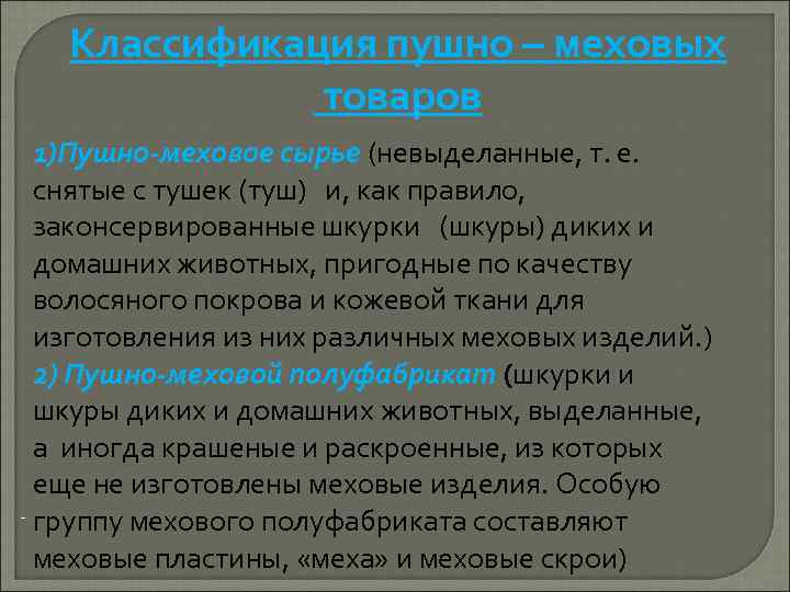 Классификация пушно – меховых товаров 1)Пушно-меховое сырье (невыделанные, т. е. снятые с тушек (туш)