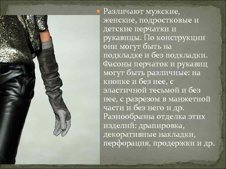  Различают мужские, женские, подростковые и детские перчатки и рукавицы. По конструкции они могут