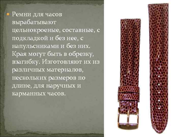  Ремни для часов вырабатывают цельнокроеные, составные, с подкладкой и без нее, с напульсниками