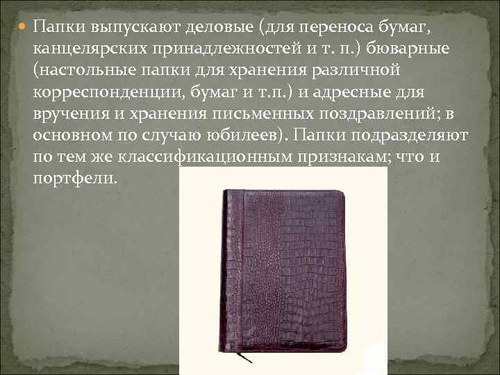  Папки выпускают деловые (для переноса бумаг, канцелярских принадлежностей и т. п. ) бюварные