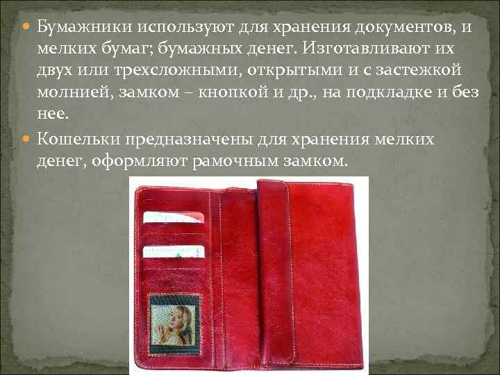  Бумажники используют для хранения документов, и мелких бумаг; бумажных денег. Изготавливают их двух
