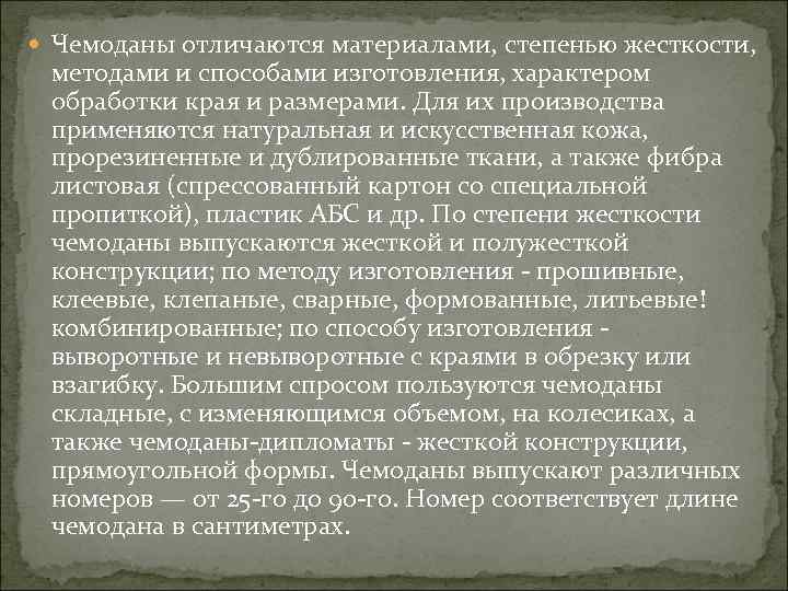  Чемоданы отличаются материалами, степенью жесткости, методами и способами изготовления, характером обработки края и