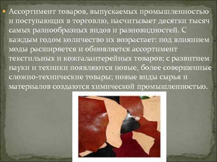 Ассортимент товаров, выпускаемых промышленностью и поступающих в торговлю, насчитывает десятки тысяч самых разнообразных