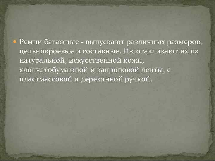  Ремни багажные - выпускают различных размеров, цельнокроевые и составные. Изготавливают их из натуральной,