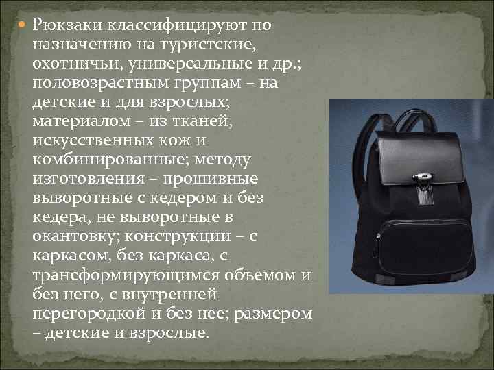  Рюкзаки классифицируют по назначению на туристские, охотничьи, универсальные и др. ; половозрастным группам