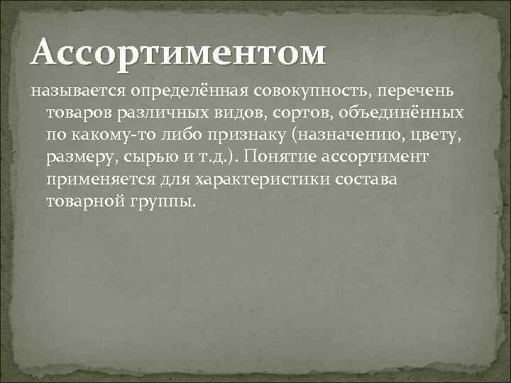 Как называется определенное. Ассортиментом называется. Совокупность товара, объединённого по какому-либо признаку. Какой ассортимент называют рациональным. Как называется совокупность определяющих его участие.