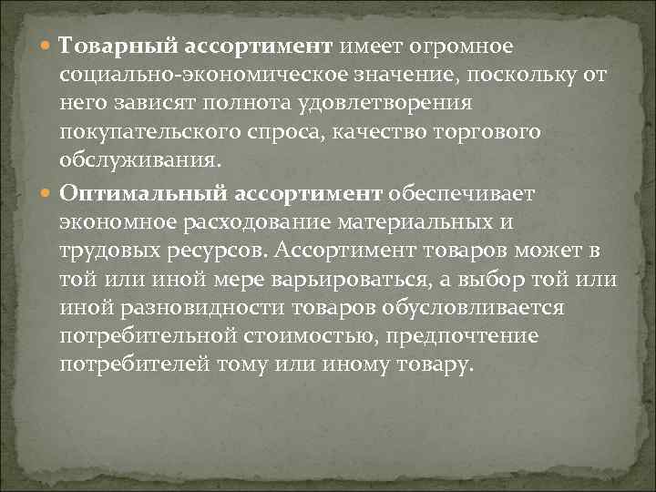  Товарный ассортимент имеет огромное социально-экономическое значение, поскольку от него зависят полнота удовлетворения покупательского