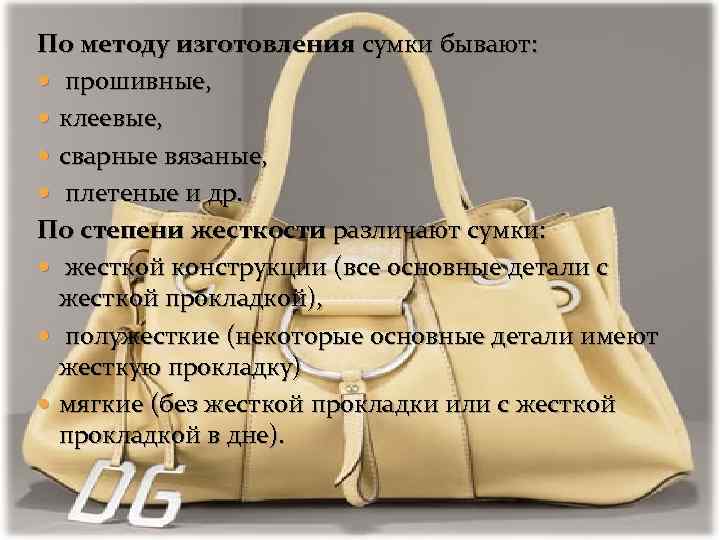 По методу изготовления сумки бывают: прошивные, клеевые, сварные вязаные, плетеные и др. По степени