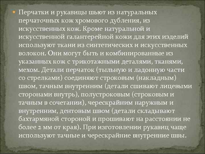  Перчатки и рукавицы шьют из натуральных перчаточных кож хромового дубления, из искусственных кож.