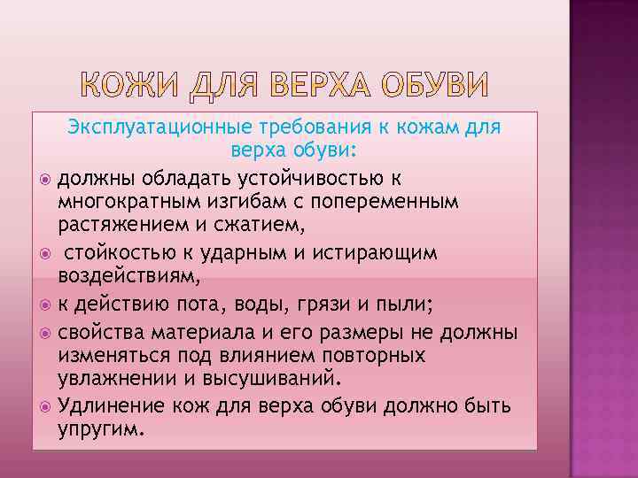 Эксплуатационные требования к кожам для верха обуви: должны обладать устойчивостью к многократным изгибам с