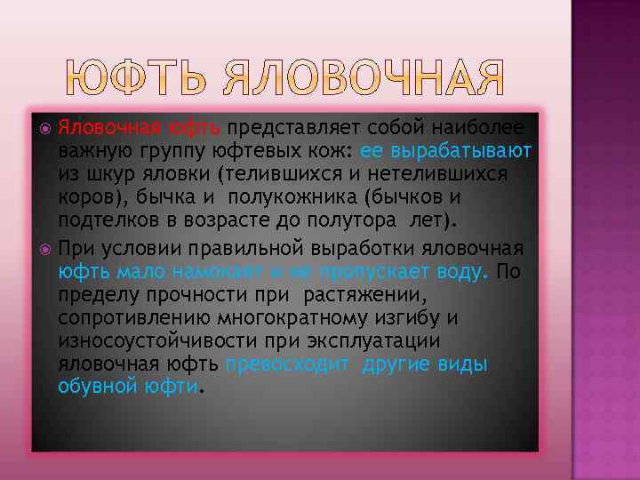 Яловочная юфть представляет собой наиболее важную группу юфтевых кож: ее вырабатывают из шкур яловки