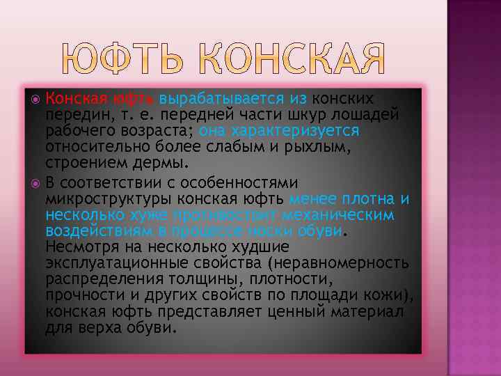 Конская юфть вырабатывается из конских передин, т. е. передней части шкур лошадей рабочего возраста;