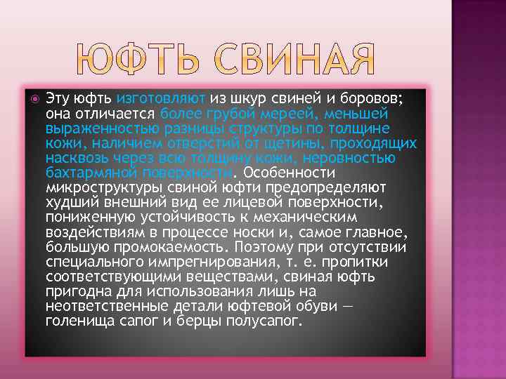  Эту юфть изготовляют из шкур свиней и боровов; она отличается более грубой мереей,