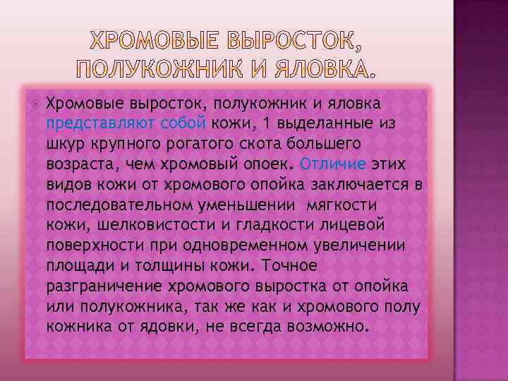  Хромовые выросток, полукожник и яловка представляют собой кожи, 1 выделанные из шкур крупного