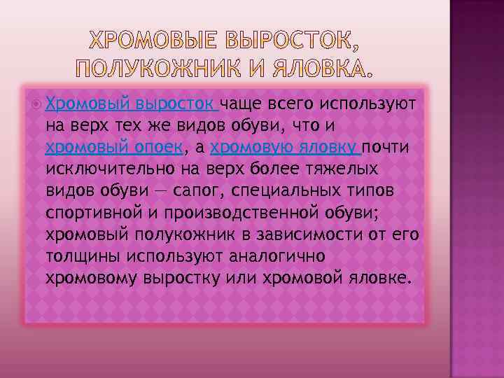  Хромовый выросток чаще всего используют на верх тех же видов обуви, что и