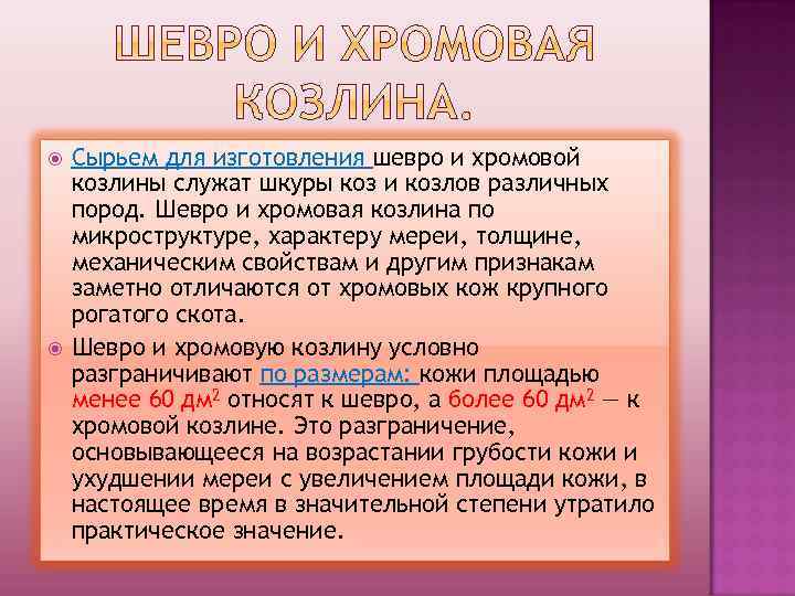  Сырьем для изготовления шевро и хромовой козлины служат шкуры коз и козлов различных
