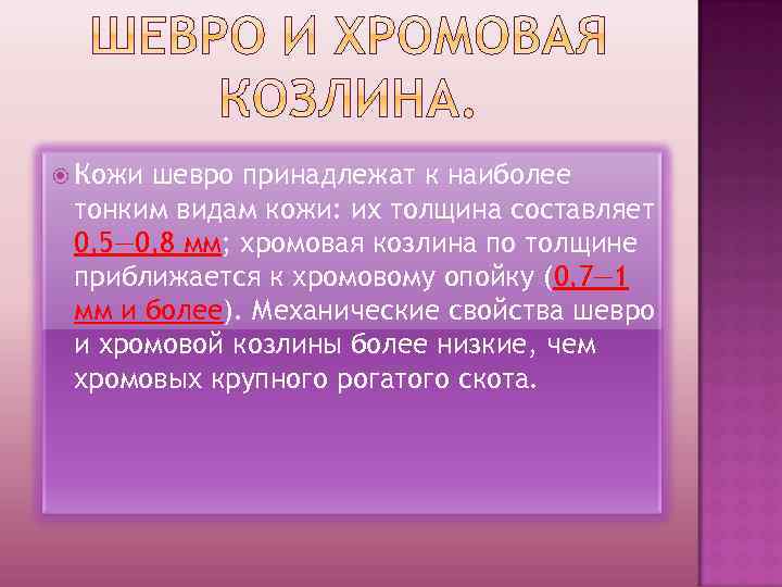 Кожи шевро принадлежат к наиболее тонким видам кожи: их толщина составляет 0, 5—