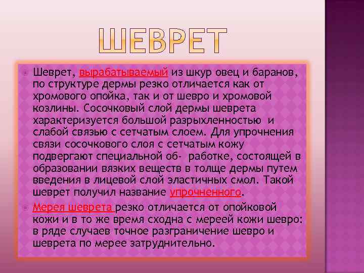  Шеврет, вырабатываемый из шкур овец и баранов, по структуре дермы резко отличается как