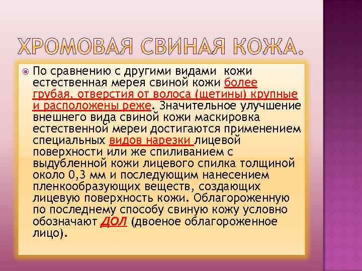  По сравнению с другими видами кожи естественная мерея свиной кожи более грубая, отверстия
