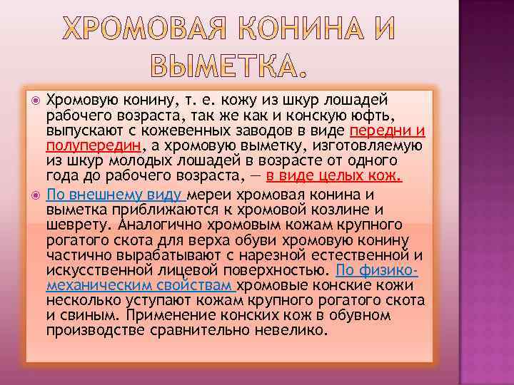  Хромовую конину, т. е. кожу из шкур лошадей рабочего возраста, так же как