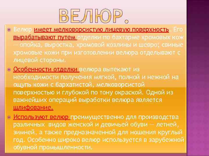  Велюр имеет мелковорсистую лицевую поверхность. Его вырабатывают путем отделки по бахтарме хромовых кож