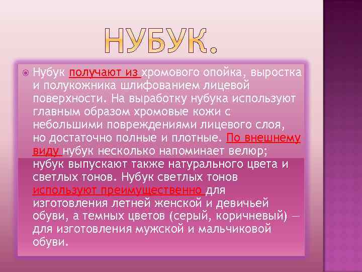  Нубук получают из хромового опойка, выростка и полукожника шлифованием лицевой поверхности. На выработку