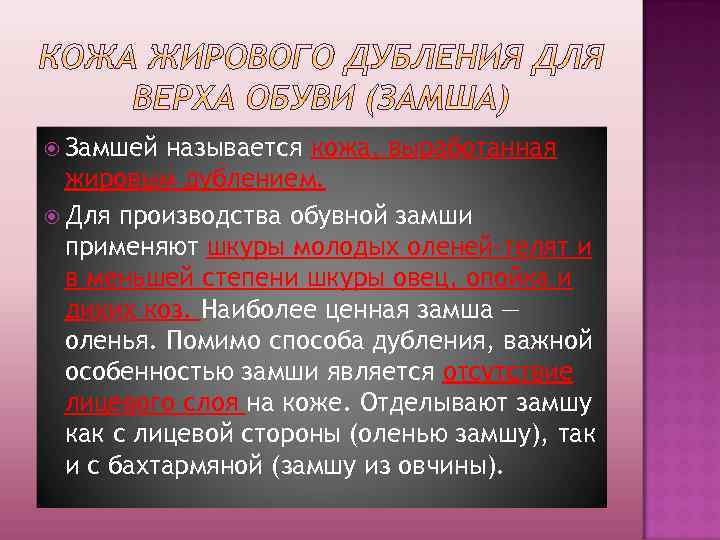  Замшей называется кожа, выработанная жировым дублением. Для производства обувной замши применяют шкуры молодых