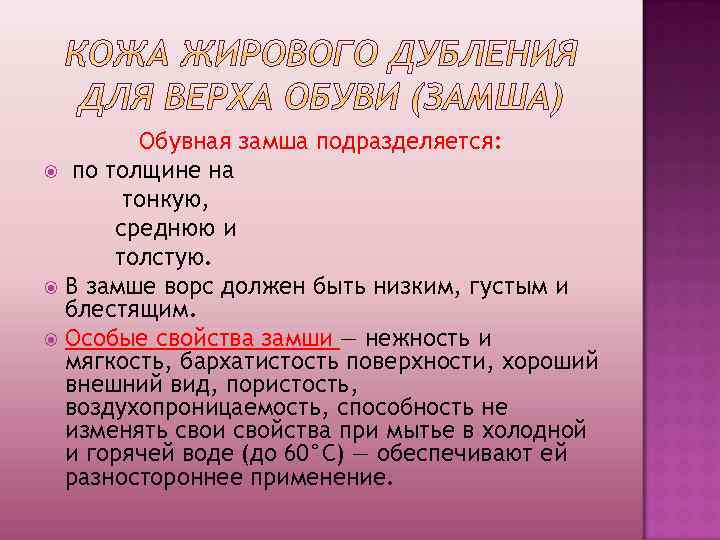 Обувная замша подразделяется: по толщине на тонкую, среднюю и толстую. В замше ворс должен