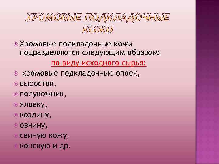  Хромовые подкладочные кожи подразделяются следующим образом: по виду исходного сырья: хромовые подкладочные опоек,