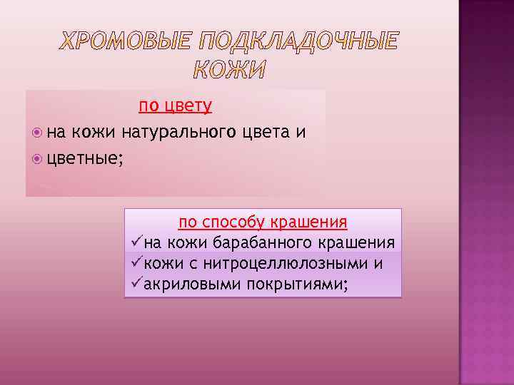 по цвету на кожи натурального цвета и цветные; по способу крашения üна кожи барабанного