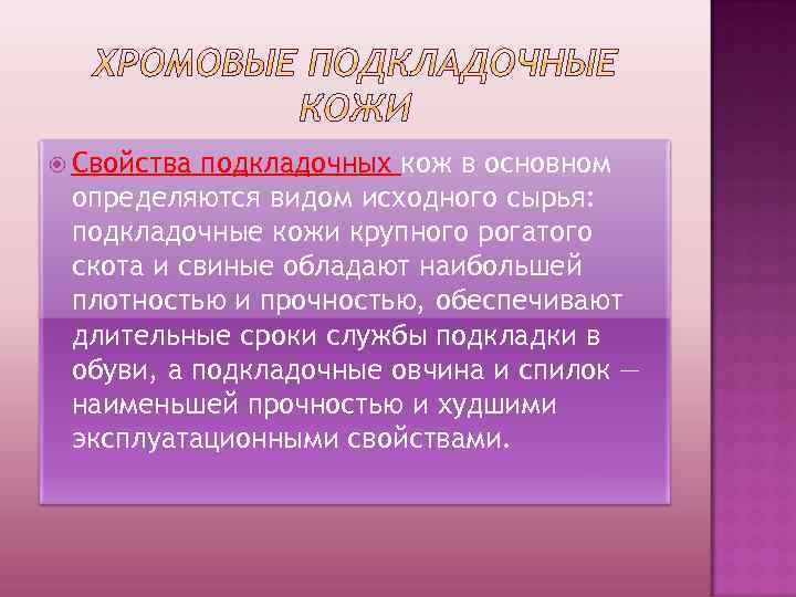  Свойства подкладочных кож в основном определяются видом исходного сырья: подкладочные кожи крупного рогатого
