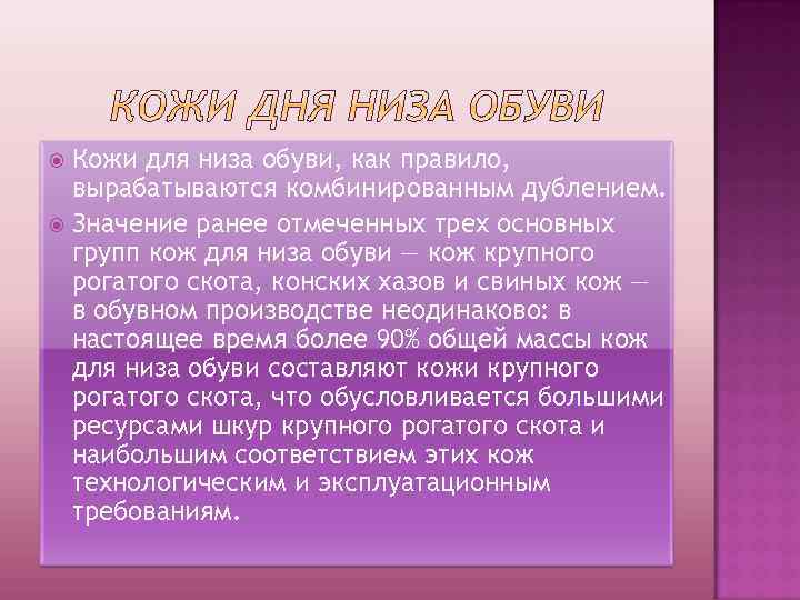 Кожи для низа обуви, как правило, вырабатываются комбинированным дублением. Значение ранее отмеченных трех основных