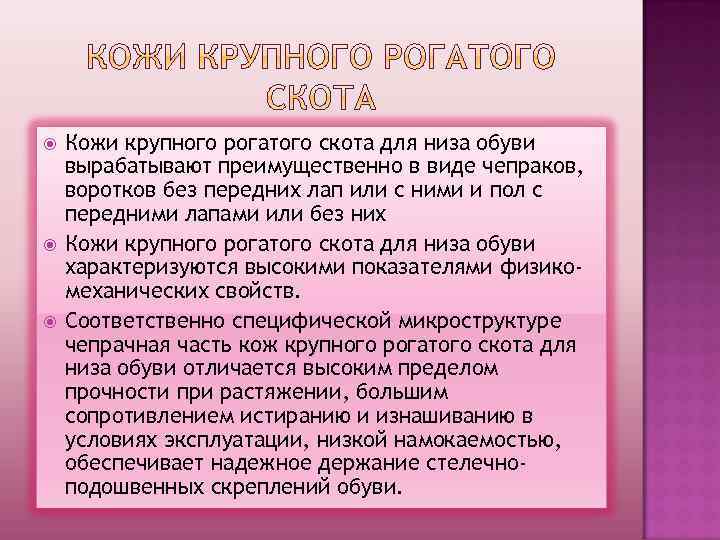  Кожи крупного рогатого скота для низа обуви вырабатывают преимущественно в виде чепраков, воротков