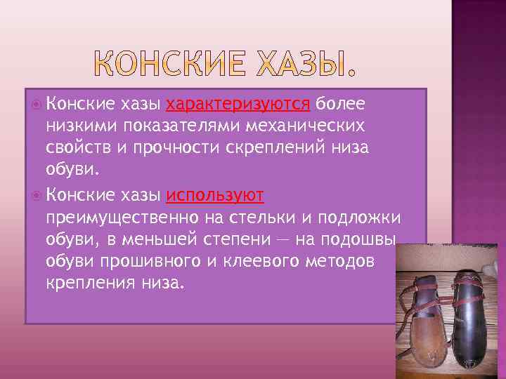  Конские хазы характеризуются более низкими показателями механических свойств и прочности скреплений низа обуви.