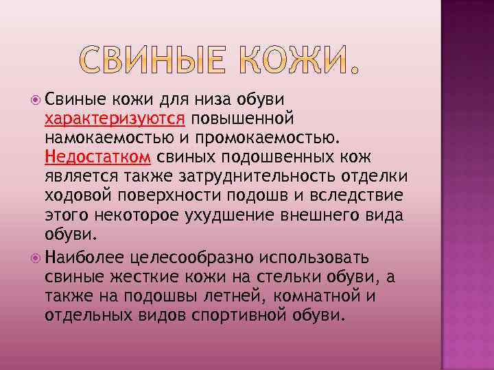  Свиные кожи для низа обуви характеризуются повышенной намокаемостью и промокаемостью. Недостатком свиных подошвенных