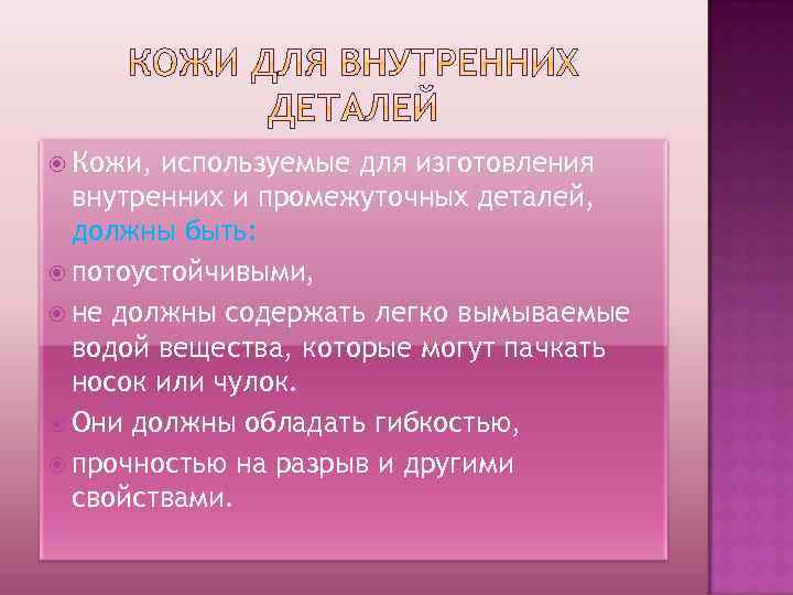  Кожи, используемые для изготовления внутренних и промежуточных деталей, должны быть: потоустойчивыми, не должны