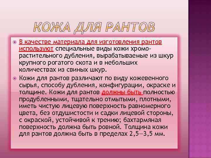  В качестве материала для изготовления рантов используют специальные виды кожи хроморастительного дубления, вырабатываемые