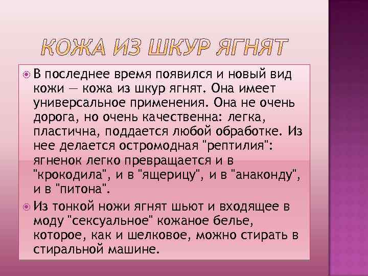  В последнее время появился и новый вид кожи — кожа из шкур ягнят.