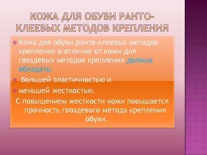  Кожа для обуви ранто-клеевых методов крепления в отличие от кожи для гвоздевых методов