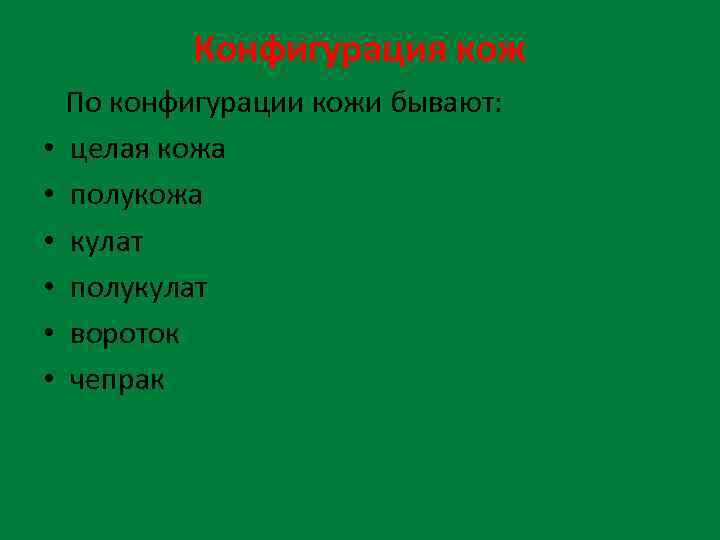 Конфигурация кож По конфигурации кожи бывают: • целая кожа • полукожа • кулат •