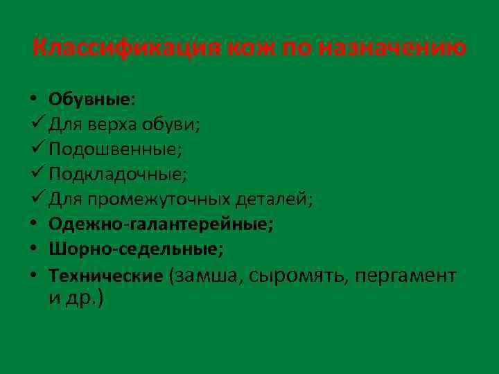 Классификация кожи. Классификация кожи по назначению. Классификация кож по видам. Виды натуральной кожи классификация. Классификация кожевенного сырья по назначению.