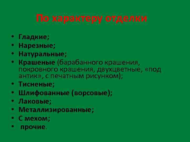 По характеру отделки • • • Гладкие; Нарезные; Натуральные; Крашеные (барабанного крашения, покровного крашения,