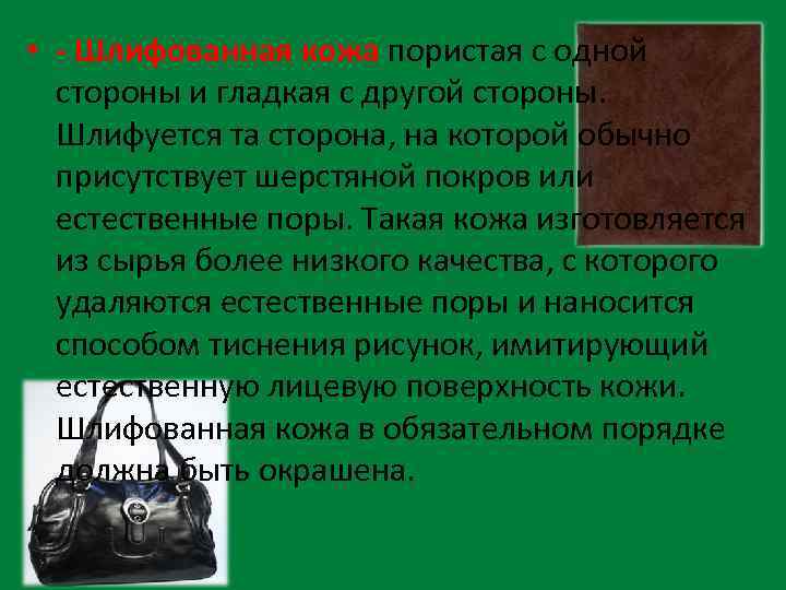  • - Шлифованная кожа пористая с одной стороны и гладкая с другой стороны.