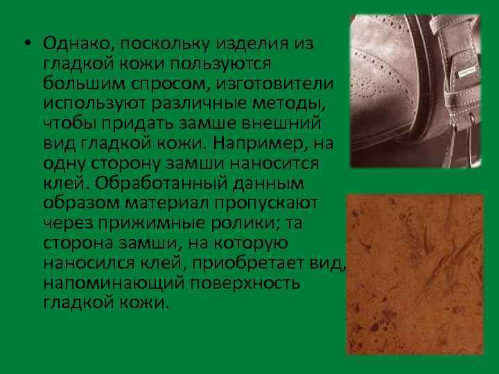  • Однако, поскольку изделия из гладкой кожи пользуются большим спросом, изготовители используют различные