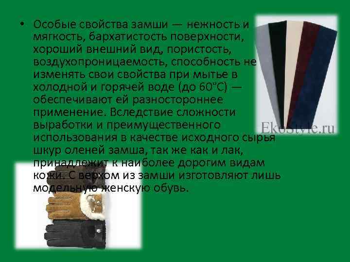  • Особые свойства замши — нежность и мягкость, бархатистость поверхности, хороший внешний вид,