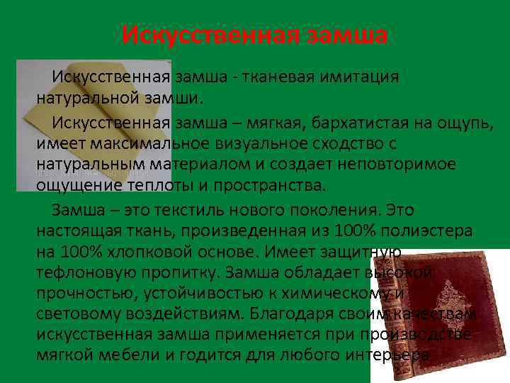 Искусственная замша Искусственная замша - тканевая имитация натуральной замши. Искусственная замша – мягкая, бархатистая