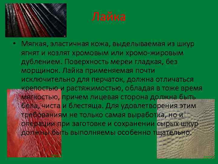 Лайка • Мягкая, эластичная кожа, выделываемая из шкур ягнят и козлят хромовым или хромо-жировым