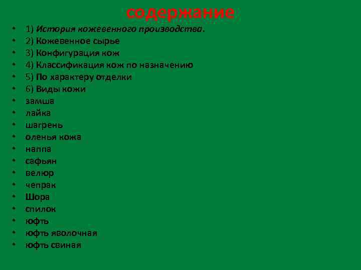  • • • • • содержание 1) История кожевенного производства. 2) Кожевенное сырье