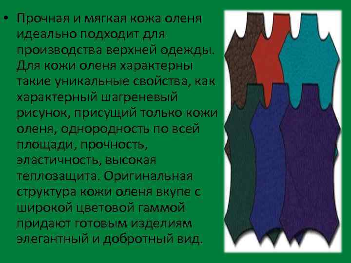  • Прочная и мягкая кожа оленя идеально подходит для производства верхней одежды. Для