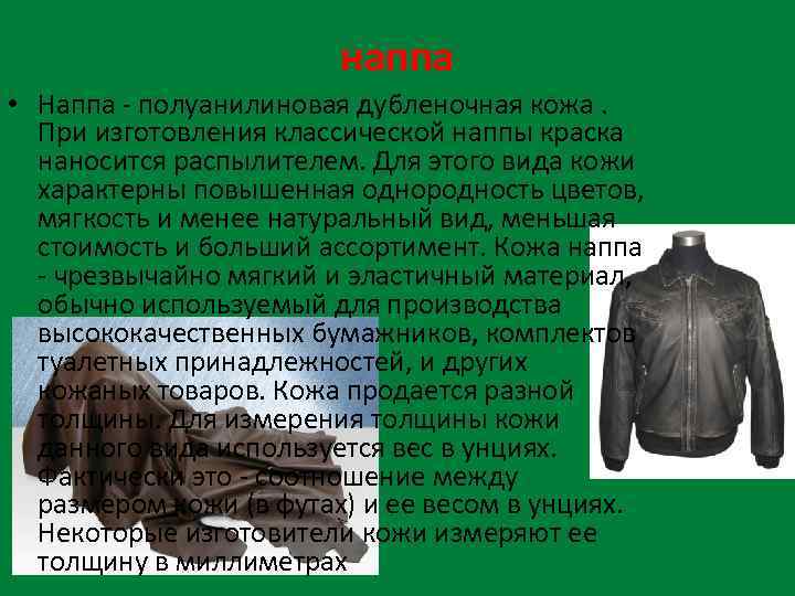 наппа • Наппа - полуанилиновая дубленочная кожа. При изготовления классической наппы краска наносится распылителем.